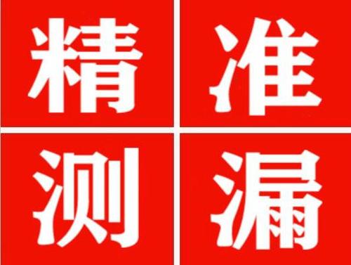 昭觉精准定位查漏水一次收费多少钱？